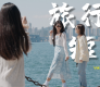 文旅形势大好，狐獴VLOG景区短视频智能抓拍系统成吸客利器